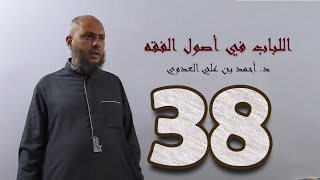 ٣٨. اللباب في أصول الفقه من ٢١٢ إلى ٢١٩ص | د. أحمد بن علي العدوي image
