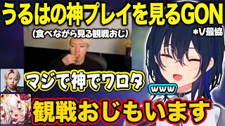 【ぶいすぽ】V最協2日目で初勝利し喜ぶ一同、うるはの神プレイを観戦おじスタイルで見るGONコーチ【一ノ瀬うるは/V最協/切り抜き】