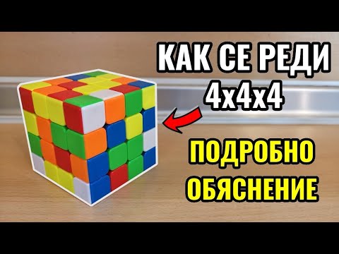 КАК СЕ РЕДИ 4x4x4 ЗА НАЧИНАЕЩИ | ПОДРОБНО ОБЯСНЕНИЕ