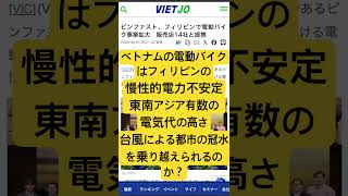 ベトナムの電動バイクは台風王国のフィリピンで勝算はあるのか？ #大井健輔 #ベトナム経済 #フィリピン