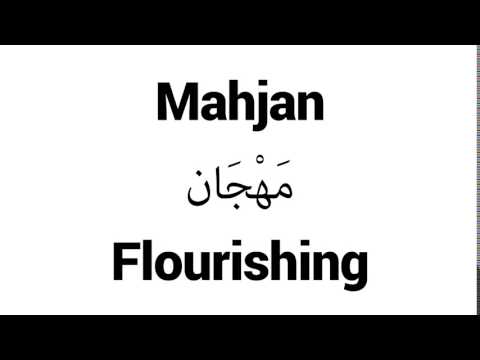 How to Pronounce Mahjan! - Middle Eastern Names
