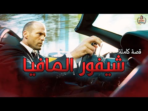 شيفور المافيا - قصة كاملة