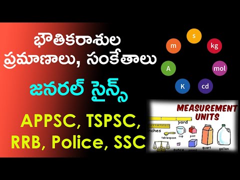 భౌతికరాశుల ప్రమాణాలు, సంకేతాలు | Physics in Telugu | Units and Measurements General Science Telugu