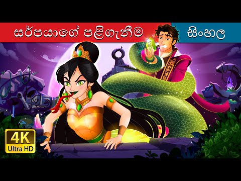 සර්පයන්ගේ පළිගැනීම