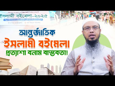 আন্তর্জাতিক ইসলামী বইমেলা প্রত্যাশা কতটা পূরণ হবে?