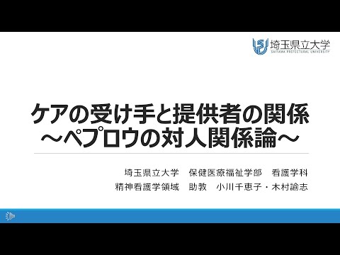 看護学科 ケアの受け手と提供者の関係～ペプロウの対人関係論～（小川千恵子助教・木村諭志助教）