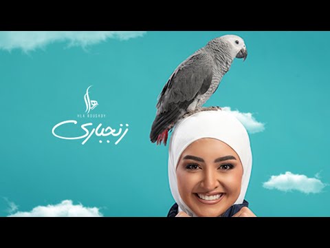 كلمات اغنية زنجباري
