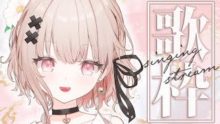 【#歌枠 singing】癒してあげよっか～？