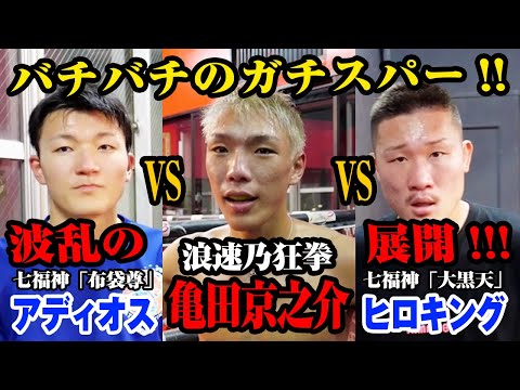 【大波乱!?】亀田京之介 VS ヒロキング、アディオスの本気スパーリング！