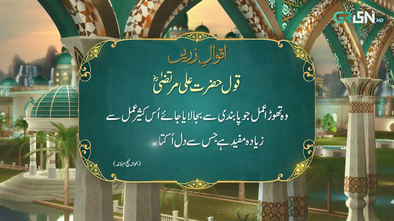 Aqwal e Zareen | Hazrat Ali (R.A) Ka Farman | Ramzan Day 27 | Green TV