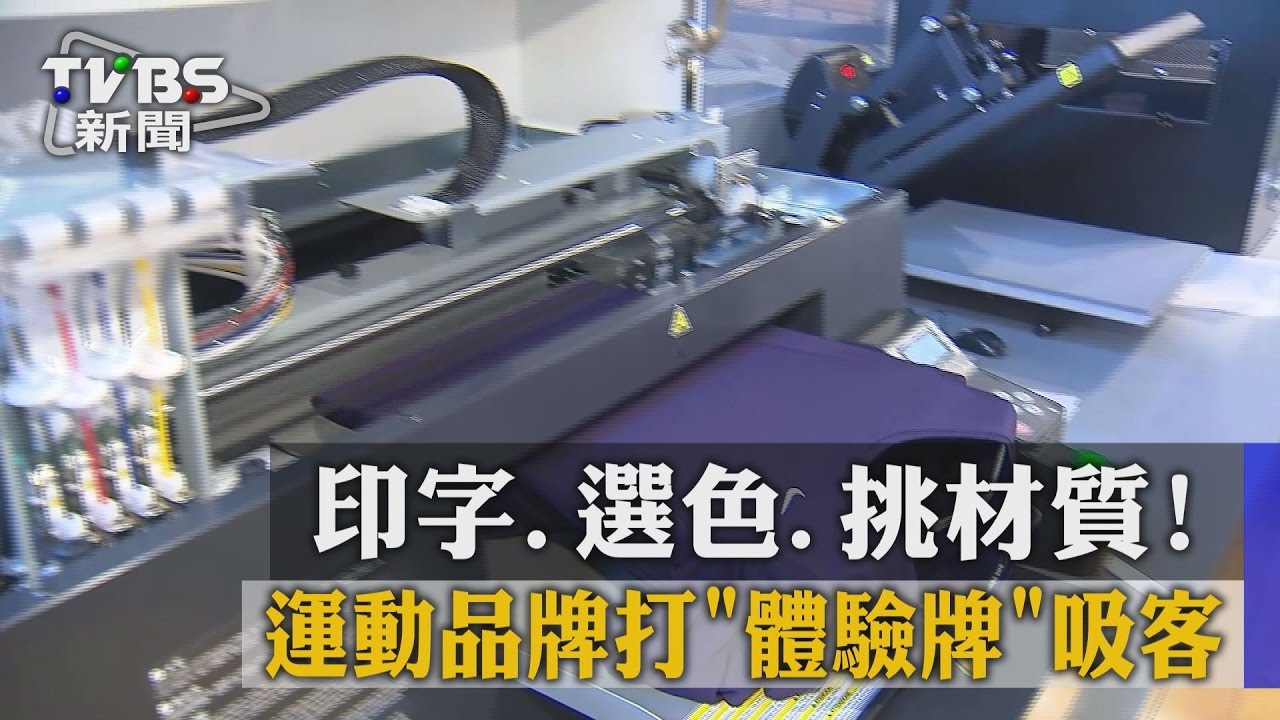 印字、選色、挑材質! 運動品牌打體驗牌吸客