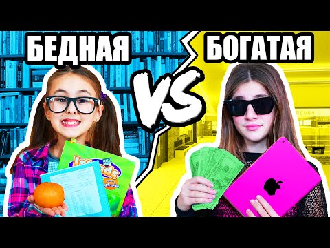 БОГАТАЯ И БЕДНАЯ ШКОЛЬНИЦА!