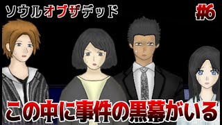 真犯人からの逃走劇　ソウルオブザデッド　実況プレイ　Part6【フリーホラーゲーム】
