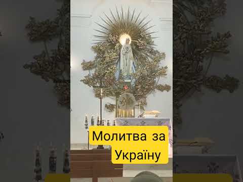 Молитва за Україну