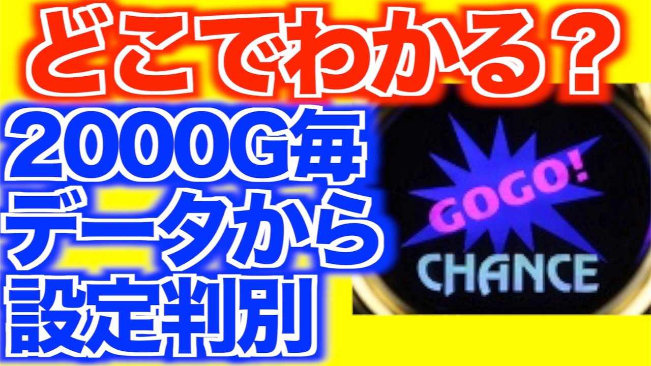 あなたはどこで分かりますか？2000G毎にデータを取って設定判別した結果【マイジャグラー5】[パチスロ][スロット]