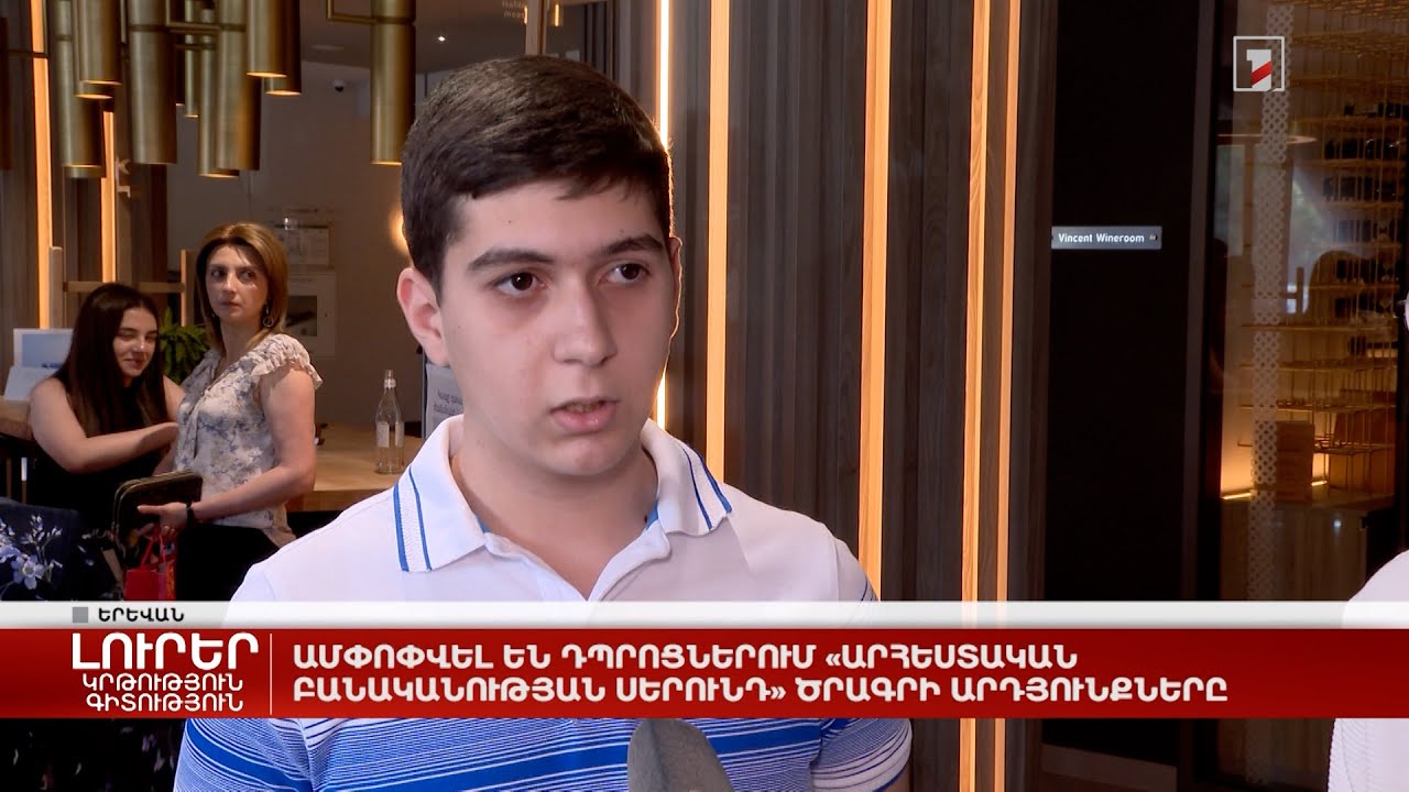 Ամփոփվել են դպրոցներում «Արհեստական բանականության սերունդ» ծրագրի արդյունքները