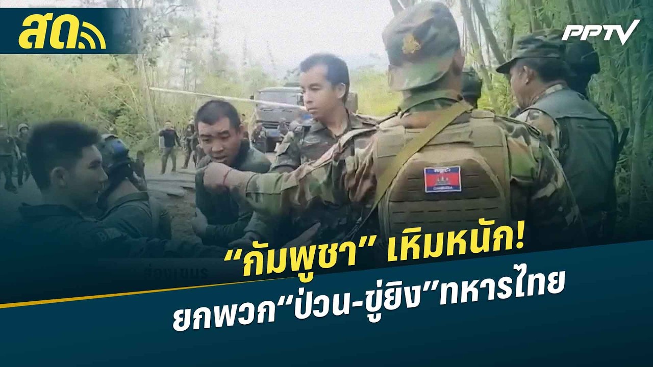 🔴 LIVE เปิดโต๊ะข่าว|“กัมพูชา” เหิมหนัก! ยกพวก“ป่วน-ขู?