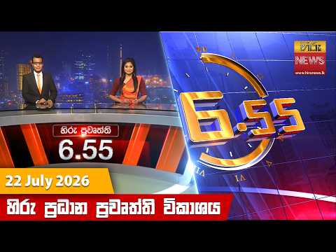 	Hiru News 06:55 PM | 2026-07-22