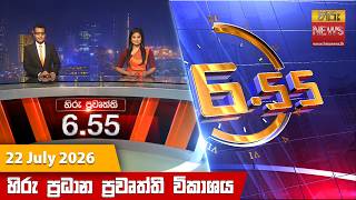හිරු සවස 6.55 ප්‍රධාන ප්‍රවෘත්ති විකාශය - Hiru TV NEWS 6:55 PM LIVE | 2026-07-22 | Hiru News 