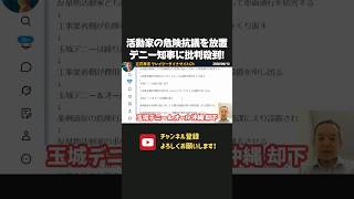 デニー知事に批判殺到！活動家の危険な抗議を放置！？ダンプ事故は起こるべくして起きたと言わざるを得ません、、【 浜田聡 切り抜き 日本自由党 辺野古 】
