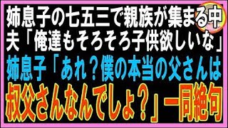 【スカッと】姉息子の七五三で親族が集まる中で夫「俺もそろそろ子供欲しいなw」姉息子「あれ？僕の?