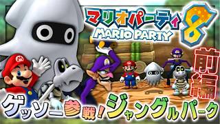 【実況】マイペースな自分が-マリオパーティ8-のバトルロイヤル(パーティモード)で更に色々と堪能する【ジャングルパーク編(前編)】