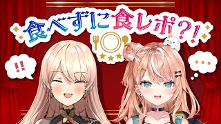 【＃にじ星ファーム】え？食べずに食レポ？【ニュイ・ソシエール/五十嵐梨花】