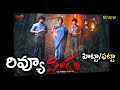 Pindam Movie Telugu REVIEW పిండమా New Thriller Movie Latest Review Telugu Studio TV