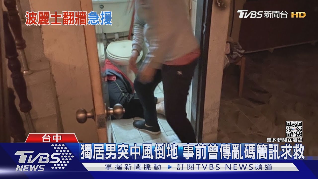 獨居男突中風倒地 事前曾傳亂碼簡訊求救
