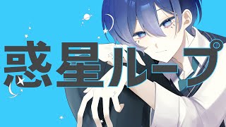 惑星ループ / ナユタン星人 - みきお(cover)