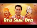Deva Shani Deva Mahima Shani Dev Ki Sukhwinder Promo