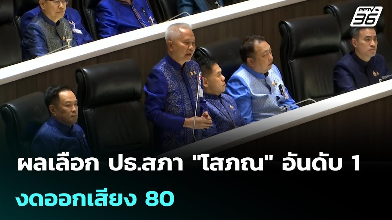 ผลเลือก ปธ.สภา "โสภณ" อันดับ 1 - งดออกเสียง 80 | เข้มข่าวค