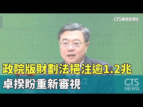 創新高！　政院版財劃法挹注逾1.2兆　卓揆盼重新審視