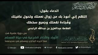 صورة اقتباسات في الأذكار والدعوات (٥١) "اللهم إني أعوذ بك من زوال نعمتك وتحول..|| الشيخ عبدالعزيز الراجحي