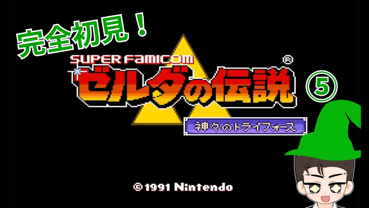 初見!【ゼルダの伝説 神々のトライフォース⑤】ゼル伝シリーズの中でも人気の作品を初見で遊んでいくぅ!【ゲーム実況】#shorts