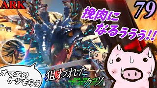 『マシンガンと狙われたケツ🐖』　ブタと生きる #79  【ARK EXtinction ゆっくり実況】