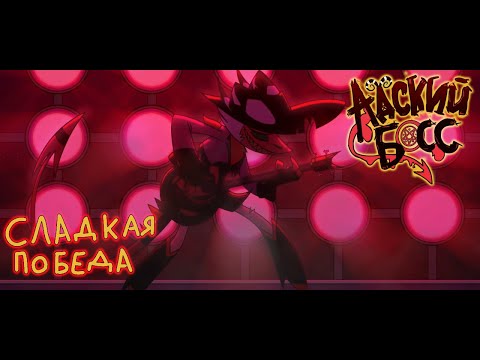 Helluva Boss ep.5 song| "Sweet Victory" RUS. Русские субтитры.