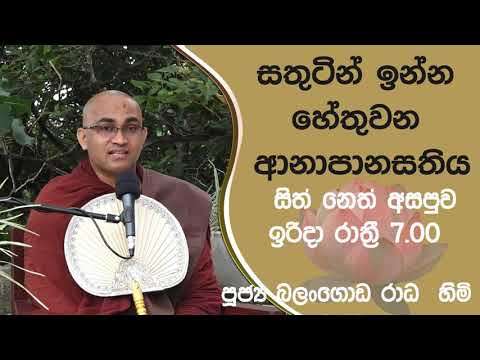 2021/10/31 Balangoda Radha Thero සිත් නෙත් අසපුව ​| 7.00PM BANA ධර්ම දක්ෂිණා