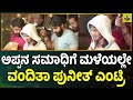 ಅಣ್ಣಂದಿರ ಜೊತೆ ಪುನೀತ್ ದ್ವಿತೀಯ ಪುತ್ರಿ �