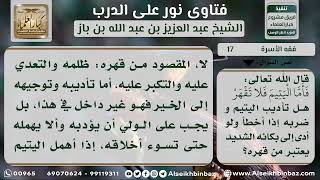 صورة 17 - هل تأديب اليتيم وضربه إذا أخطأ ولو أدى إلى بكائه الشديد يعتبر من قهره؟نور على الدرب
