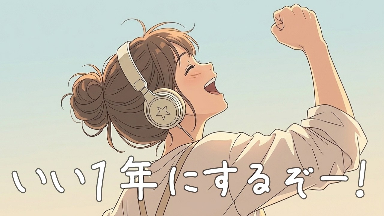 ✨【洋楽】よし、始めよう！最初の一歩を軽くする洋楽プレイリスト✨/作業用BGM/掃除BGM/洋楽プレイリスト