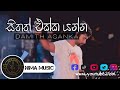 Sithath Ekka Yanna Yan 𝚍𝚊𝚖𝚒𝚝𝚑 𝙰𝚜𝚊𝚗𝚔𝚊