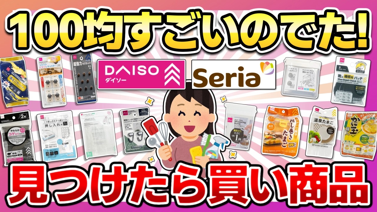 【ダイソー＆セリア】すごい商品出た！コスパがすごい便利グッズ・神収納・生活雑貨！