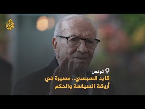 🇹🇳 تعرف على أبرز محطات حياة الرئيس التونسي الراحل السبسي