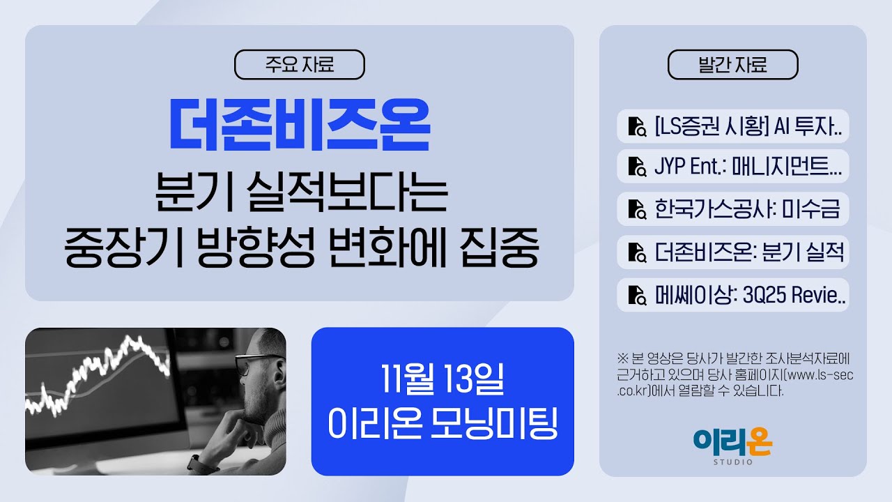 [이리온] 11월 13일 이리온 모닝미팅 | LS증권 시황, JYP Ent, 한국가스공사, 더존비즈온, 메쎄이상