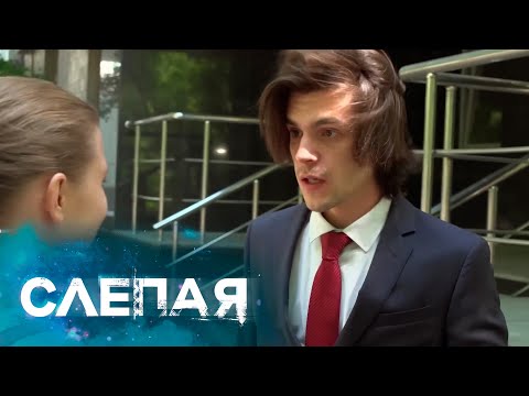 СЛЕПАЯ: Очаровашка