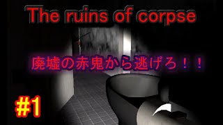 【フリーホラーゲーム】The ruins of corpse《 廃墟の鬼から逃げきれるか！！》二区軍団実況＃１