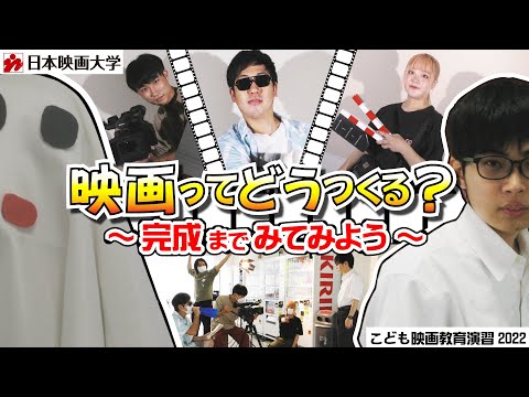 「映画ってどうつくる？」 - こども映画教育演習2022