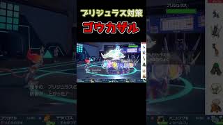 じきゅうりょく袋叩きブリジュラスの倒し方【ポケモンSV藍の円盤】 #ポケモンsv #ポケモン #ブルーベリープロローグ #pokemon