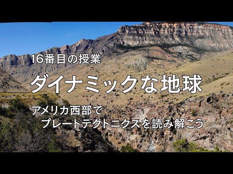 ダイナミックな地球　アメリカ西部でプレートテクトニクスを読み解こう（放送大学番組PR　16番目の授業）